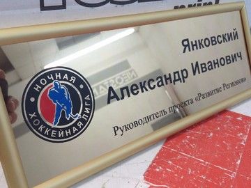 Статусная табличка в Уфе — кабинетная табличка с именем и должностью из акрила